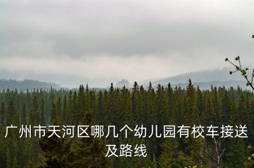 廣州市天河區(qū)哪幾個(gè)幼兒園有校車接送及路線