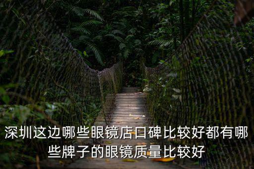 深圳這邊哪些眼鏡店口碑比較好都有哪些牌子的眼鏡質量比較好