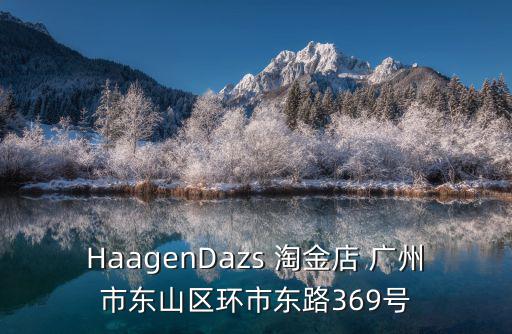 廣州環市東路369號，廣州三元里大道北怎么坐車去環市東路369號友誼商業大廈
