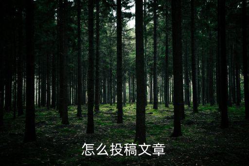 深圳女報 投稿要求，怎么投稿文章