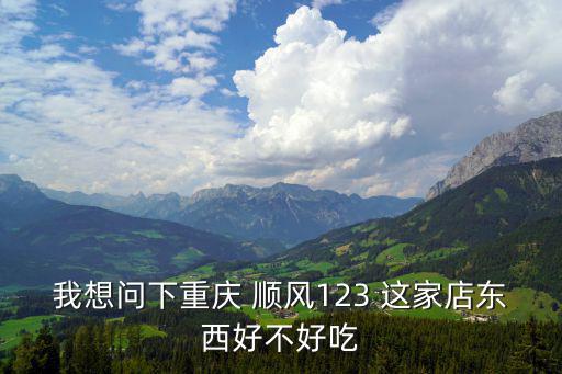 重慶市沙坪壩區順風123，重慶順風123南濱店附近的公交站是哪個
