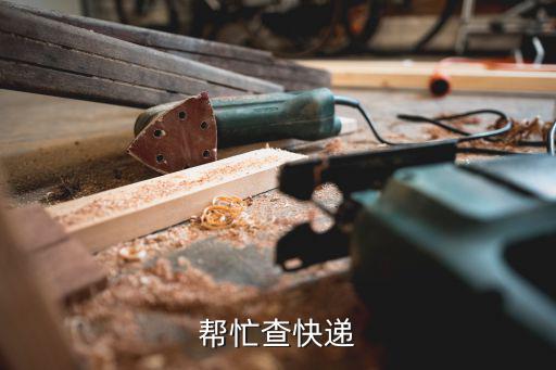 廣州宏浩物流單號查詢，誰會查物流幫我查一下我的貨到哪里了運單是EK00445718CS
