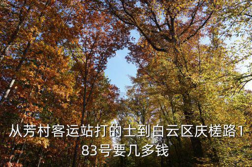 從芳村客運站打的士到白云區(qū)慶槎路183號要幾多錢