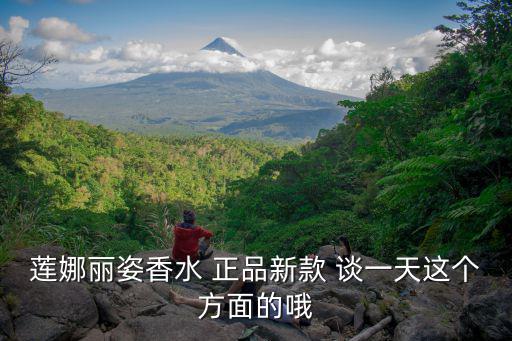 蓮娜麗姿香水 正品新款 談一天這個(gè)方面的哦