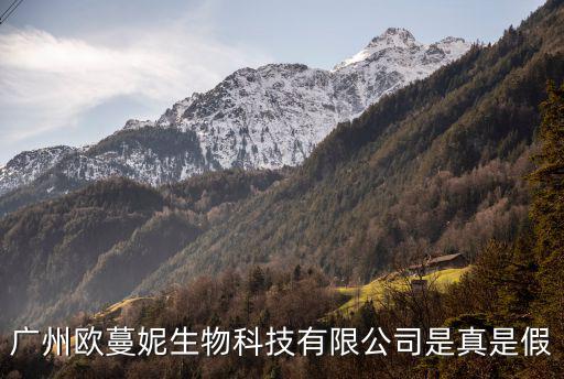 廣州歐蔓妮生物科技有限公司是真是假