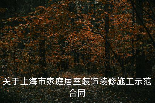 關于上海市家庭居室裝飾裝修施工示范合同