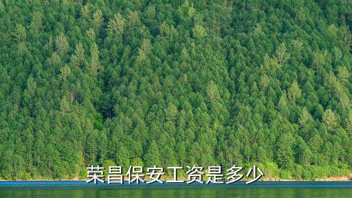 榮昌保安工資是多少