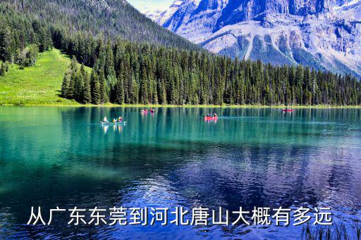 從廣東東莞到河北唐山大概有多遠(yuǎn)