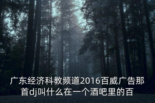 深圳百威廣告公司，百威廣告音樂