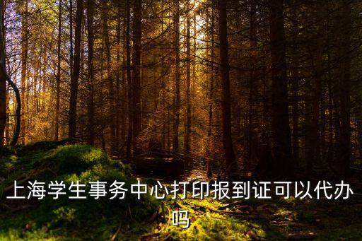 上海市學生事務中心 報到證，報到證有什么用上海學生能靠合同換報到證嗎我已經(jīng)簽了正式合