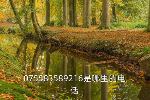 075583589216是哪里的電話
