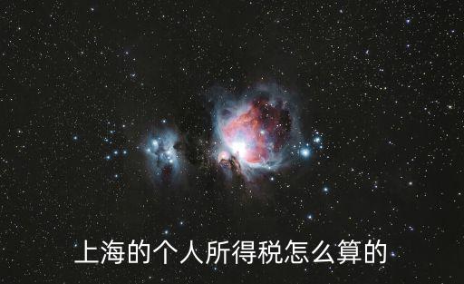 上海的個人所得稅怎么算的