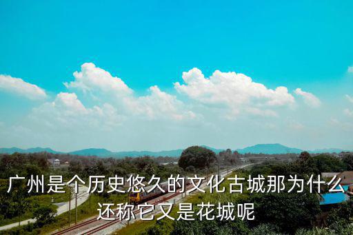 樊群 廣州 任命，廣州是個(gè)歷史悠久的文化古城那為什么還稱它又是花城呢