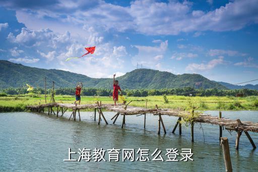上海教育網(wǎng)怎么登錄