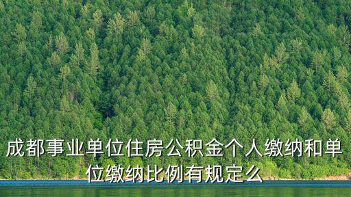 成都事業單位住房公積金個人繳納和單位繳納比例有規定么