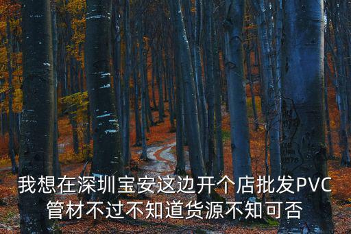 深圳藝鑫泰管材，海爾洗衣機(jī)的排水管哪里深圳可以買到