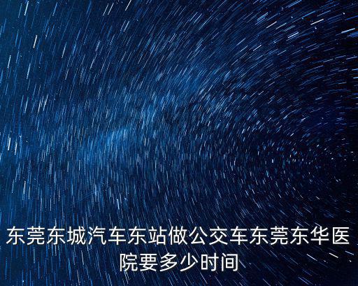 東莞東城警察公交車事件，東莞101公交車有監控系統嗎昨天在車上被盜了一點感覺都沒有