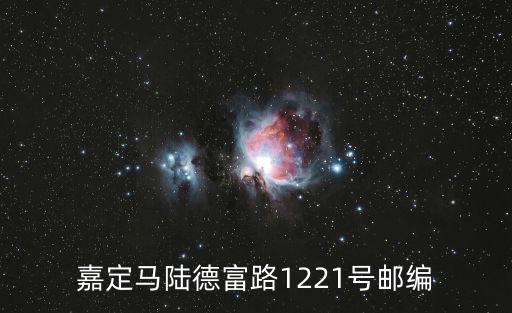 上海市嘉定區(qū)德富路，上海市嘉定區(qū)德富路1288號104室是什么公司求答案