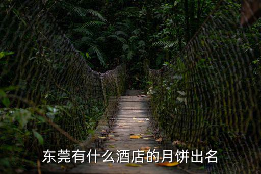 東莞有什么酒店的月餅出名