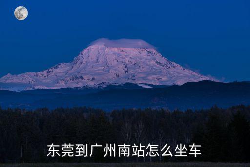 東莞到廣州南站怎么坐車