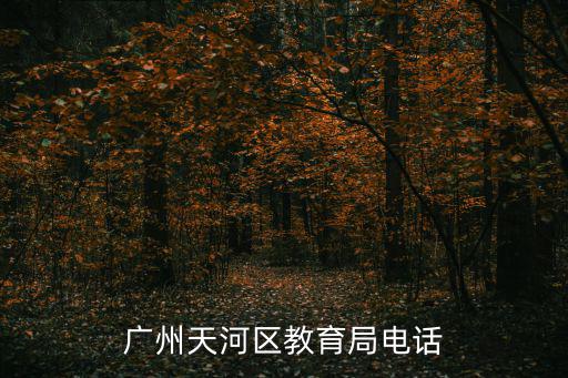 廣州市天河區(qū)天府路161號(hào)，廣州市藝術(shù)學(xué)校地址