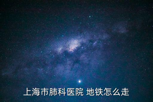 上海市肺科醫院 地鐵怎么走