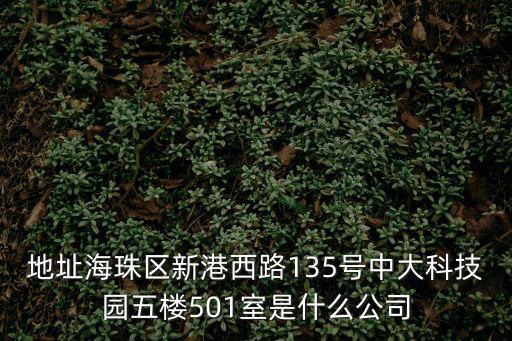 地址海珠區新港西路135號中大科技園五樓501室是什么公司