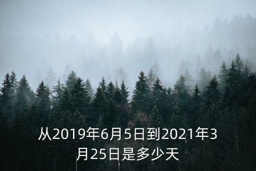 騰訊網 廣州 2013年6月5日新聞，2009年6月5日到2013年11月29日多少天