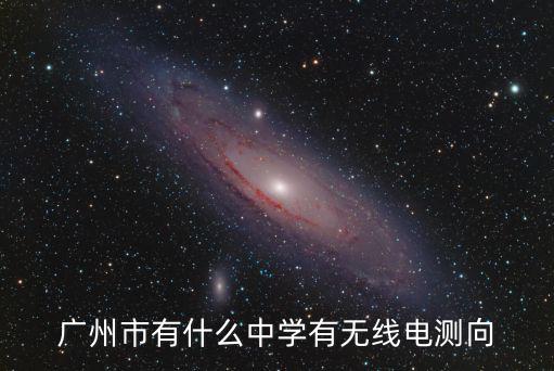 廣州市有什么中學(xué)有無線電測(cè)向