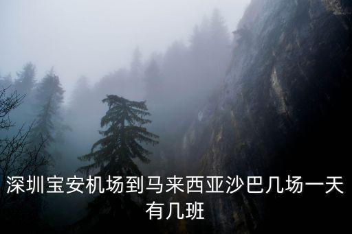 深圳寶安機場到馬來西亞沙巴幾場一天有幾班