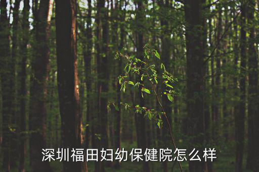 深圳市福田保健院，誰去過深圳福田保健院看過婦科那邊收費怎么樣高不高有哪位朋友