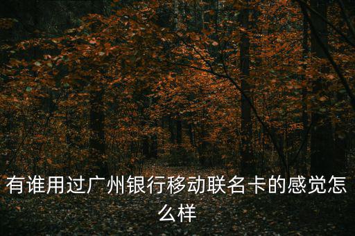 廣州銀行中國移動，廣州銀行好 還是泰州移動好