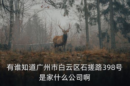 廣州市少女情懷服飾有限公司，有誰知道廣州市白云區石搓路398號是家什么公司啊