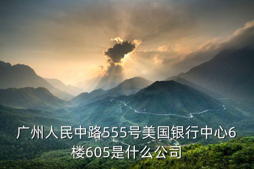 廣州市新愛馬貿易有限公司，廣州市白云區機場路1718號悅城商務中心509是什么公司
