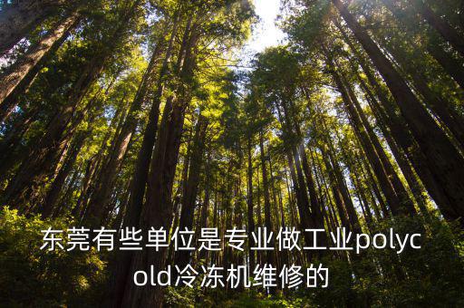東莞有些單位是專業做工業polycold冷凍機維修的