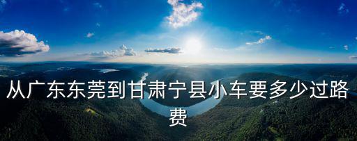 東莞到寧縣，從廣東東莞到福建寧德該怎樣走