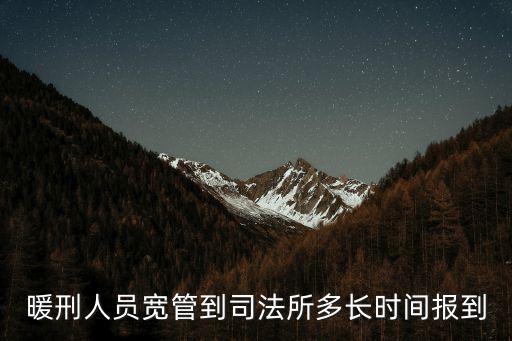 暖刑人員寬管到司法所多長時間報到