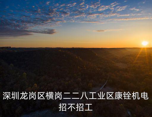 深圳市康鋮機(jī)械設(shè)備有限公司招聘，深圳市康鋮機(jī)械設(shè)備有限公司怎么樣