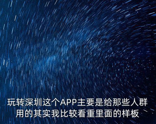玩轉(zhuǎn)深圳這個APP主要是給那些人群用的其實(shí)我比較看重里面的樣板