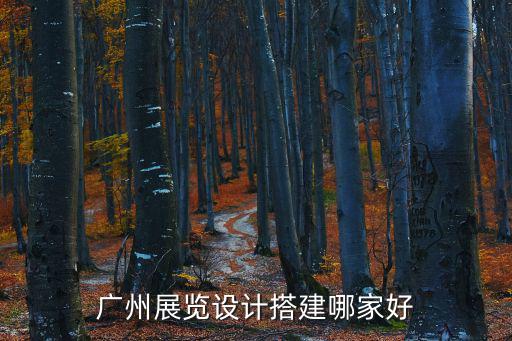 廣州展覽設(shè)計搭建哪家好