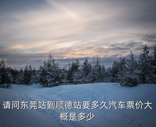 東莞到順德大良要多久，請問從東莞去順德大良要幾個鐘啊