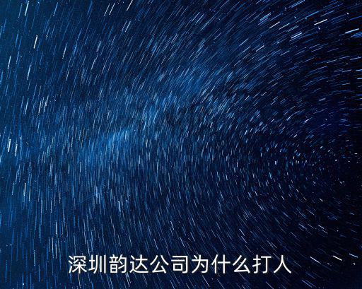 深圳韻達(dá)公司為什么打人