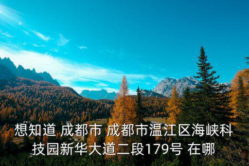 成都市溫江區(qū)國際醫(yī)學(xué)城，成都中醫(yī)藥大學(xué)溫江校區(qū)準(zhǔn)確地址