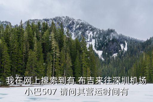 我在網(wǎng)上搜索到有 布吉來往深圳機(jī)場(chǎng)小巴507 請(qǐng)問其營(yíng)運(yùn)時(shí)間有