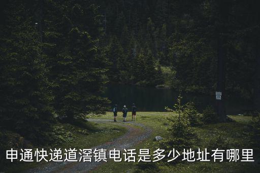 東莞道窖的快遞電話，求東莞道窖快遞在哪里