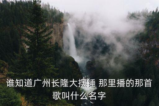 誰知道廣州長隆大擺錘 那里播的那首歌叫什么名字