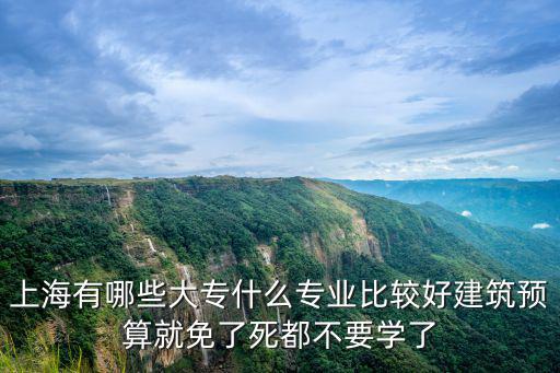 上海市建筑安裝預算學校，2012年上海的建筑裝飾公司發票稅率是多