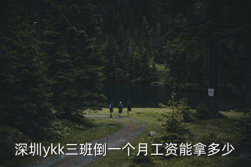 深圳ykk三班倒一個月工資能拿多少