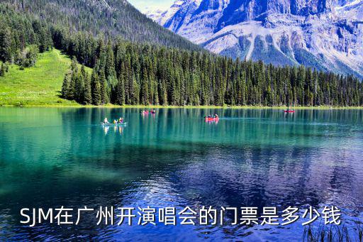 SJM在廣州開(kāi)演唱會(huì)的門(mén)票是多少錢(qián)