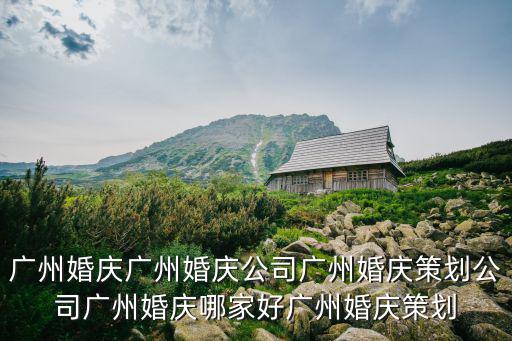 廣州喜結良緣婚禮訂制，廣州婚慶廣州婚慶公司廣州婚慶策劃公司廣州婚慶哪家好廣州婚慶策劃